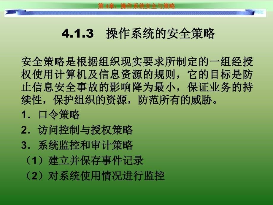 第4章_操作系统安全策略_第5页