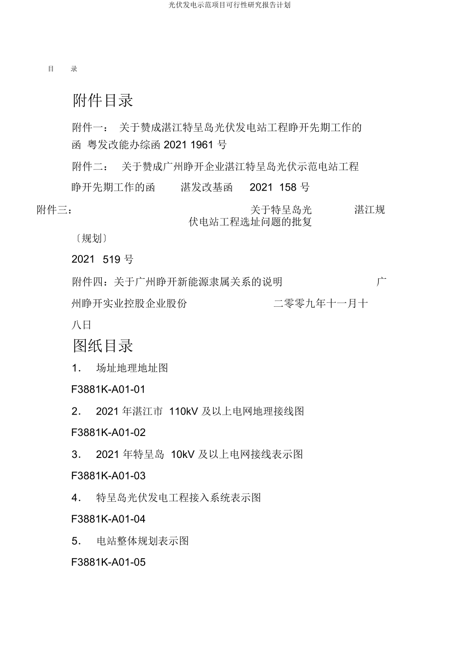 光伏发电示范项目可行性研究报告计划.docx_第1页