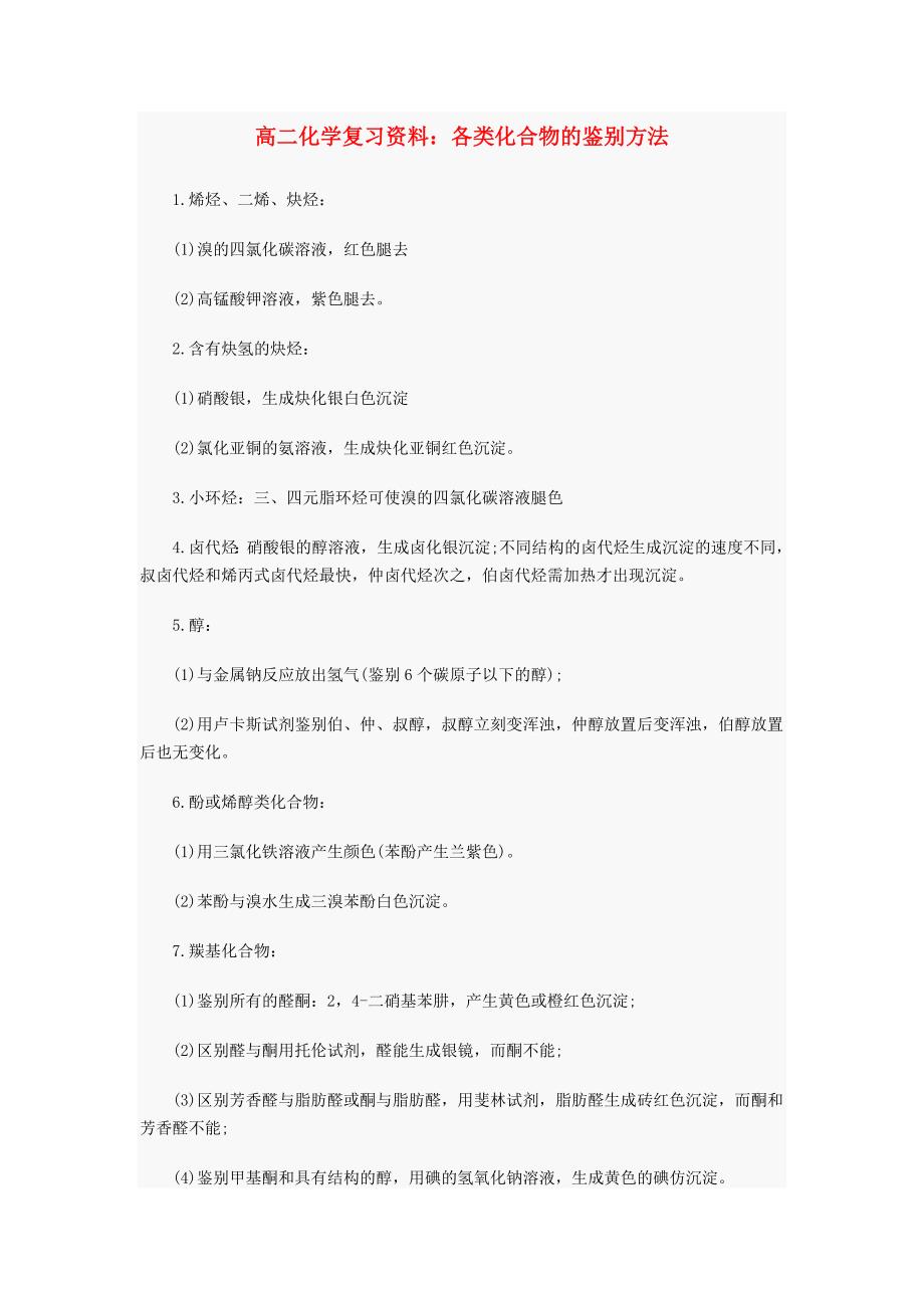 高二化学复习资料：各类化合物的鉴别方法.doc_第1页