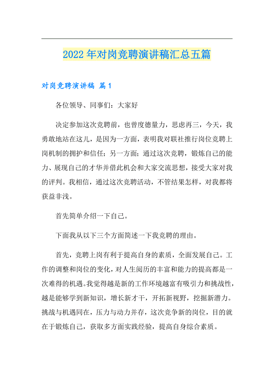 2022年对岗竞聘演讲稿汇总五篇【多篇汇编】_第1页