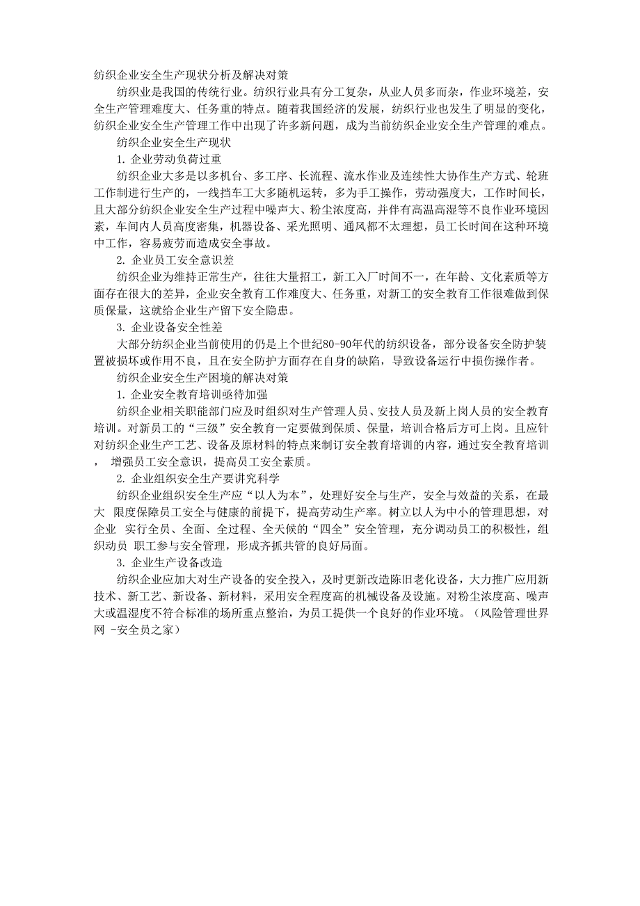 纺织企业安全生产现状分析及解决对策_第1页