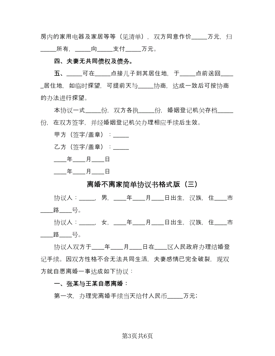 离婚不离家简单协议书格式版（四篇）.doc_第3页