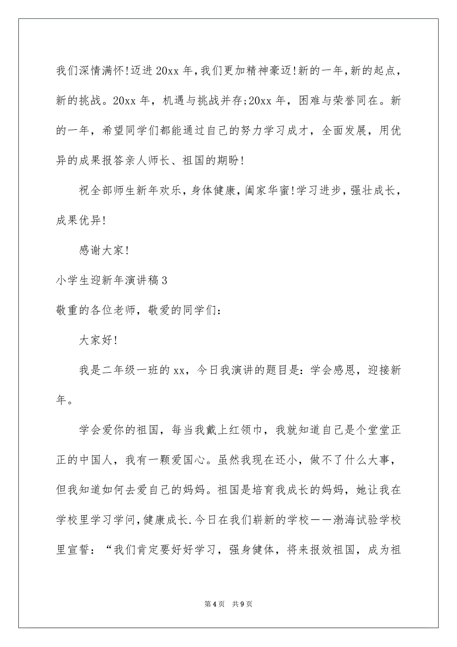 小学生迎新年演讲稿_第4页