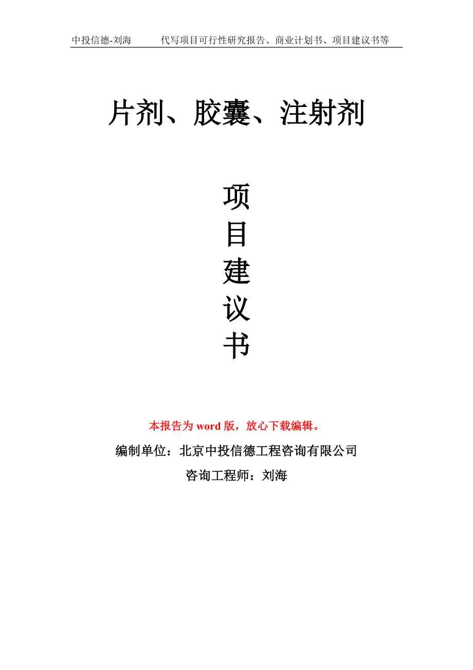 片剂、胶囊、注射剂项目建议书写作模板-立项申报_第1页