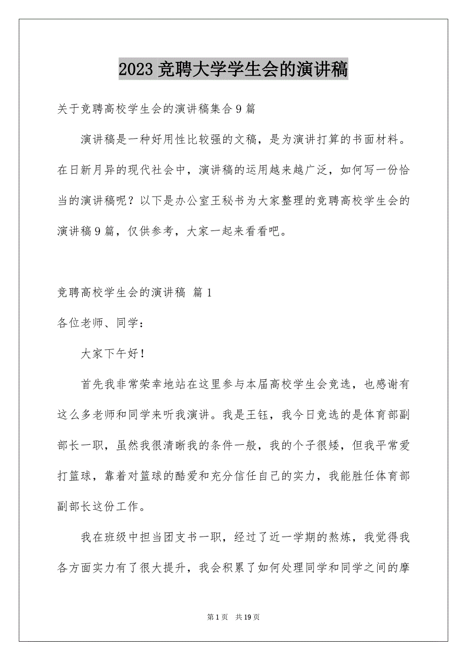 2023年竞聘大学学生会的演讲稿175范文.docx_第1页