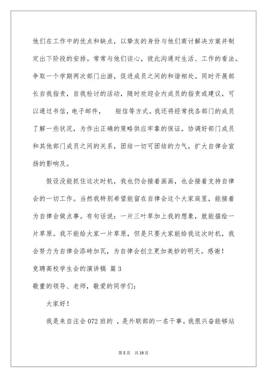 2023年竞聘大学学生会的演讲稿175范文.docx_第5页