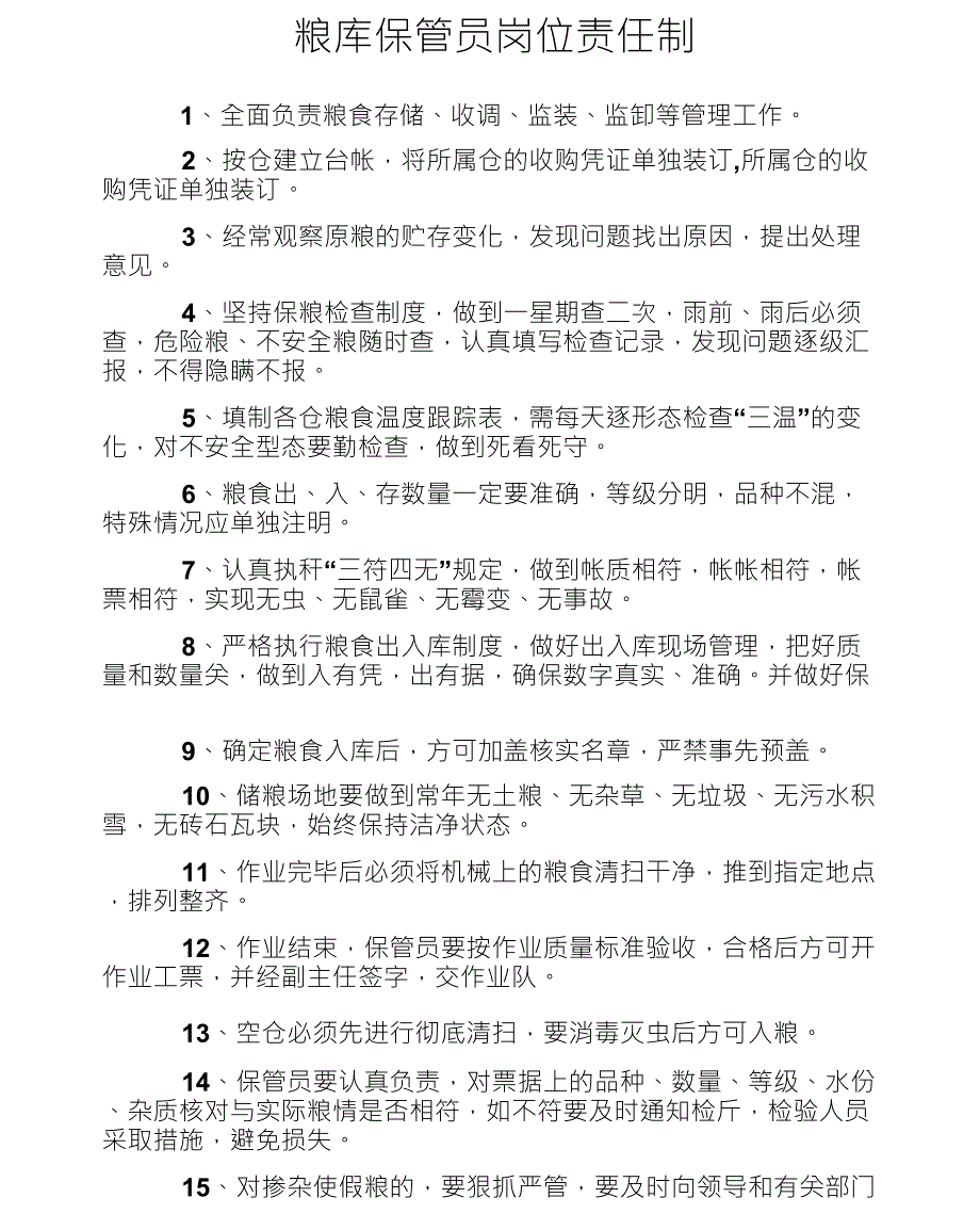 粮库保管员岗位责任制_第1页