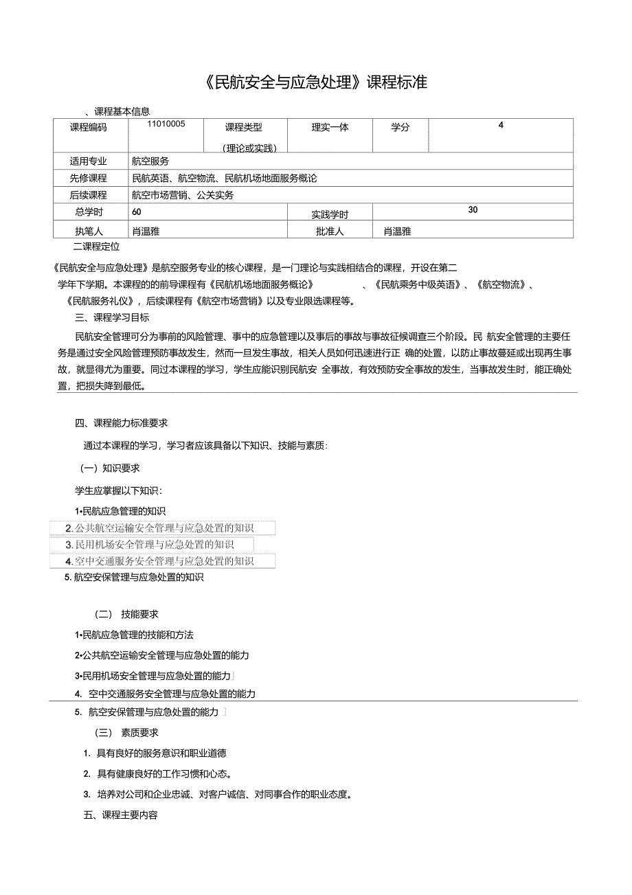 民航安全与应急处理课程标准_第1页