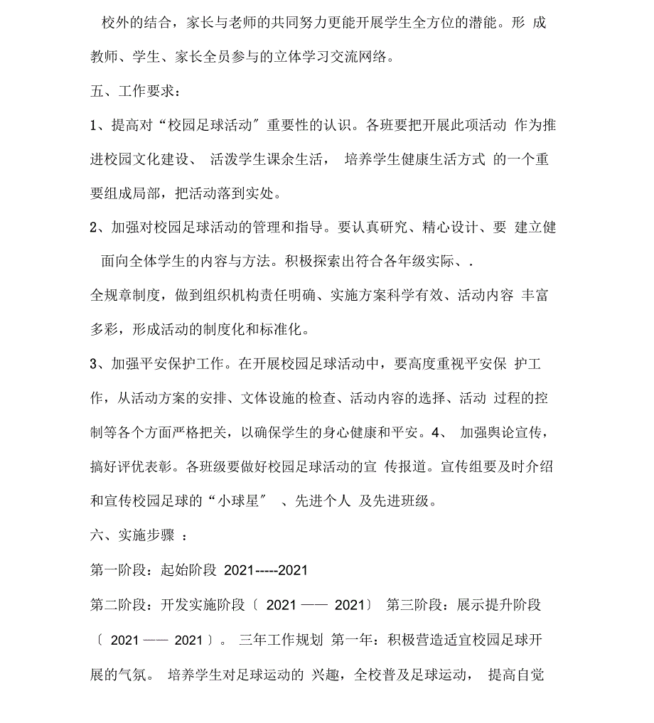 校园足球特色学校工作规划方案_第4页