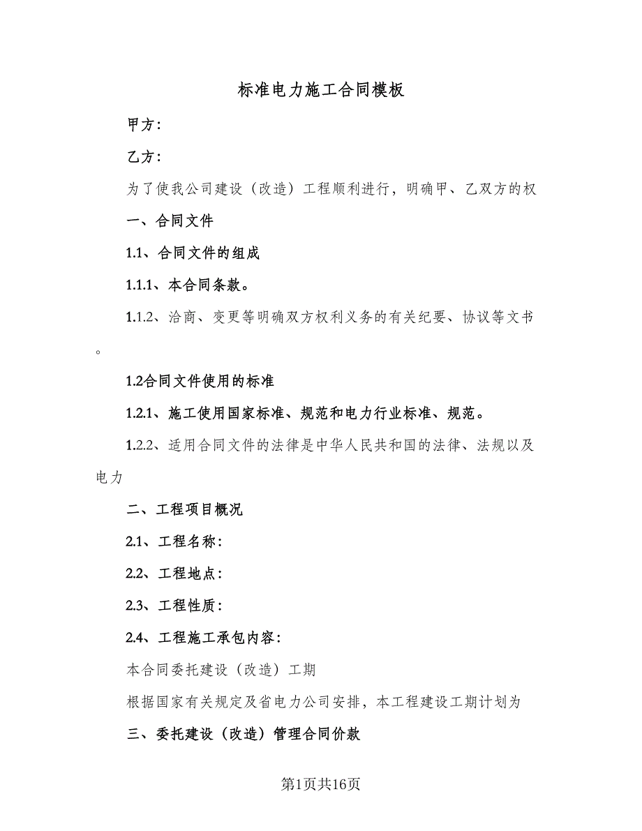 标准电力施工合同模板（6篇）_第1页