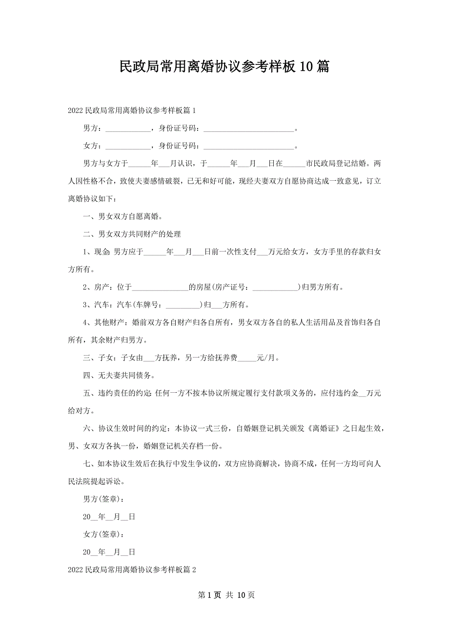 民政局常用离婚协议参考样板10篇_第1页