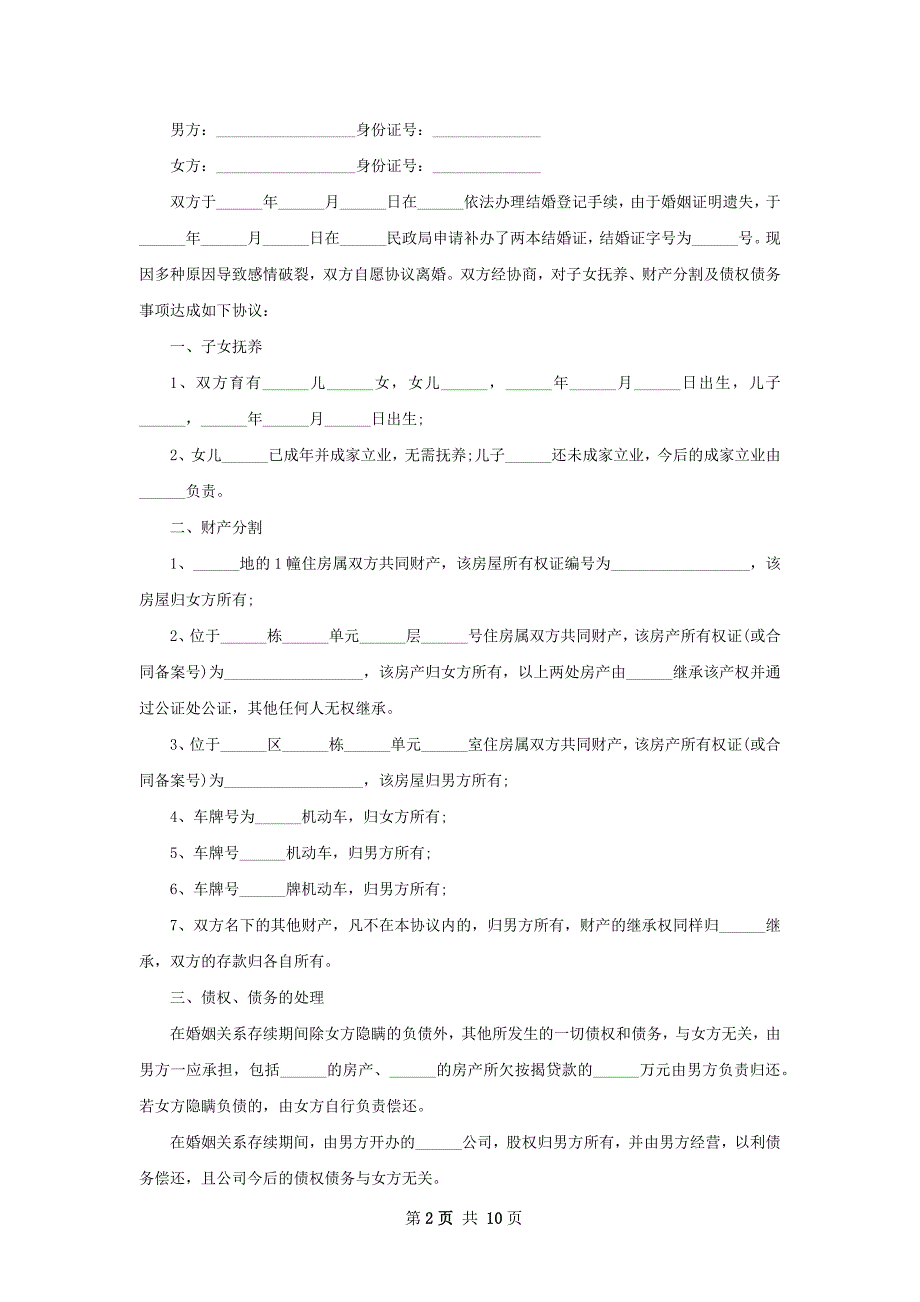 民政局常用离婚协议参考样板10篇_第2页