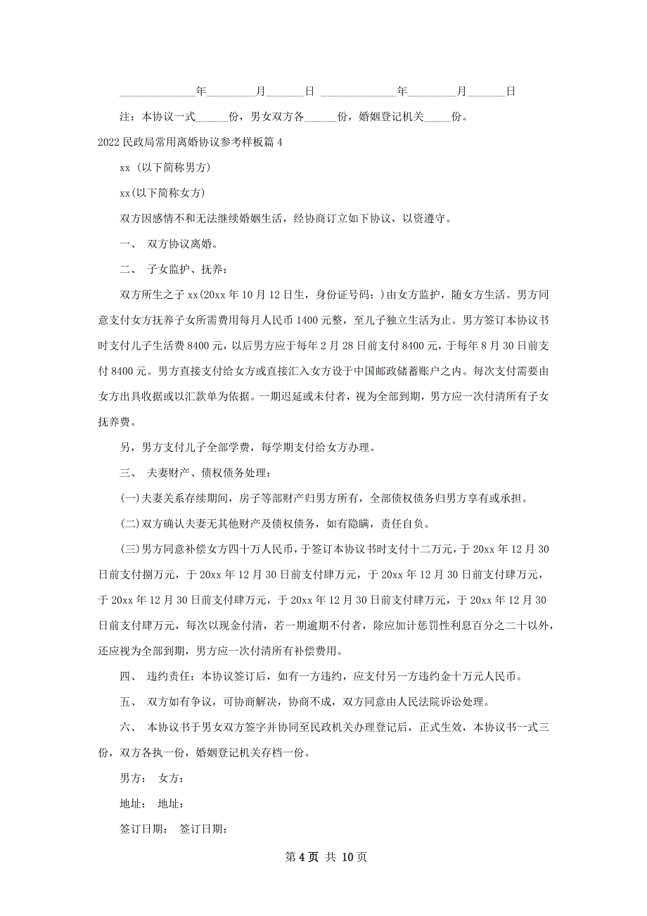 民政局常用离婚协议参考样板10篇_第4页