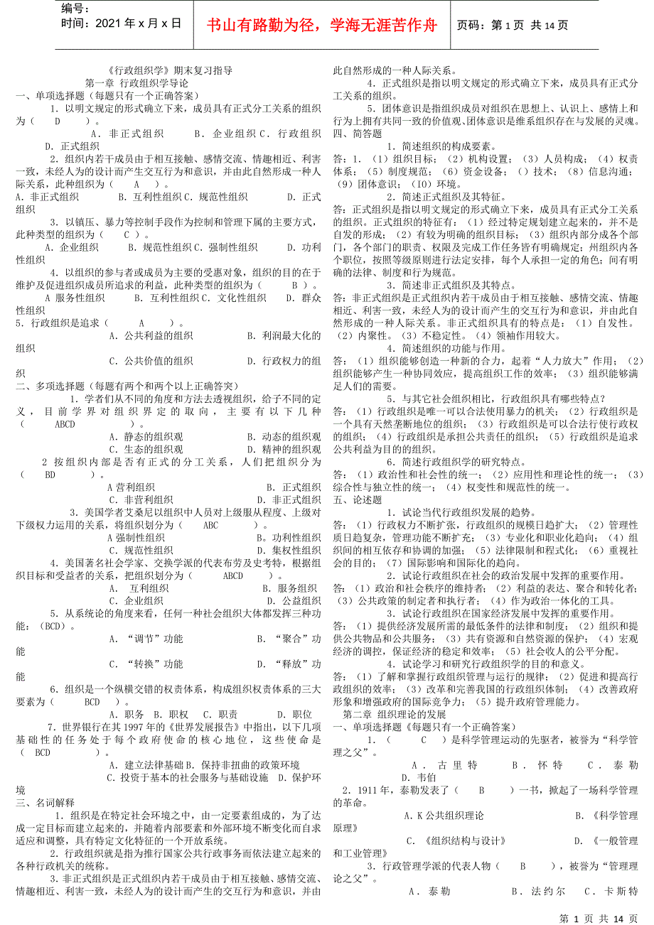 《行政组织学》期末复习指导_第1页