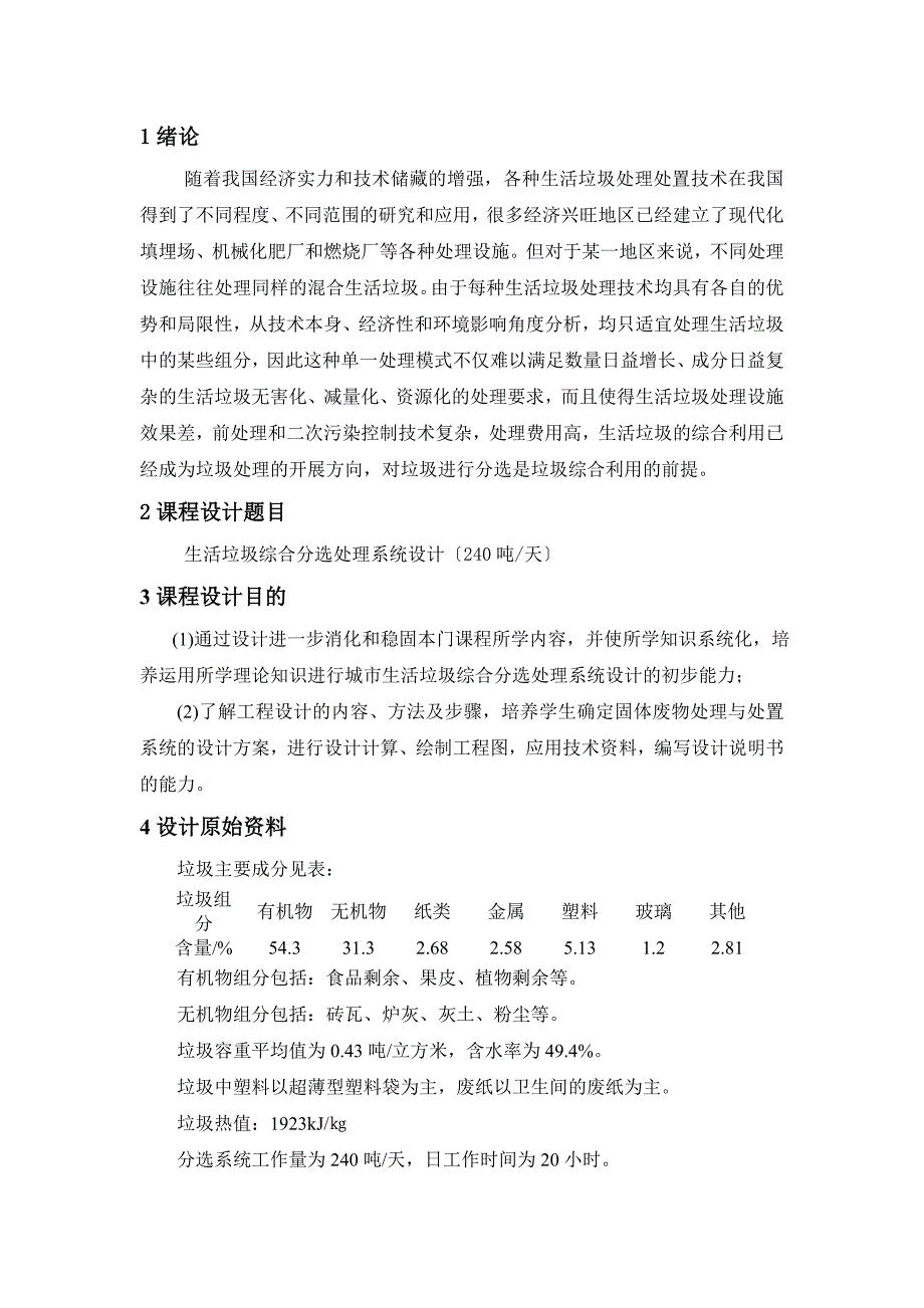 固废课程设计--生活垃圾综合分选处理系统设计_第1页