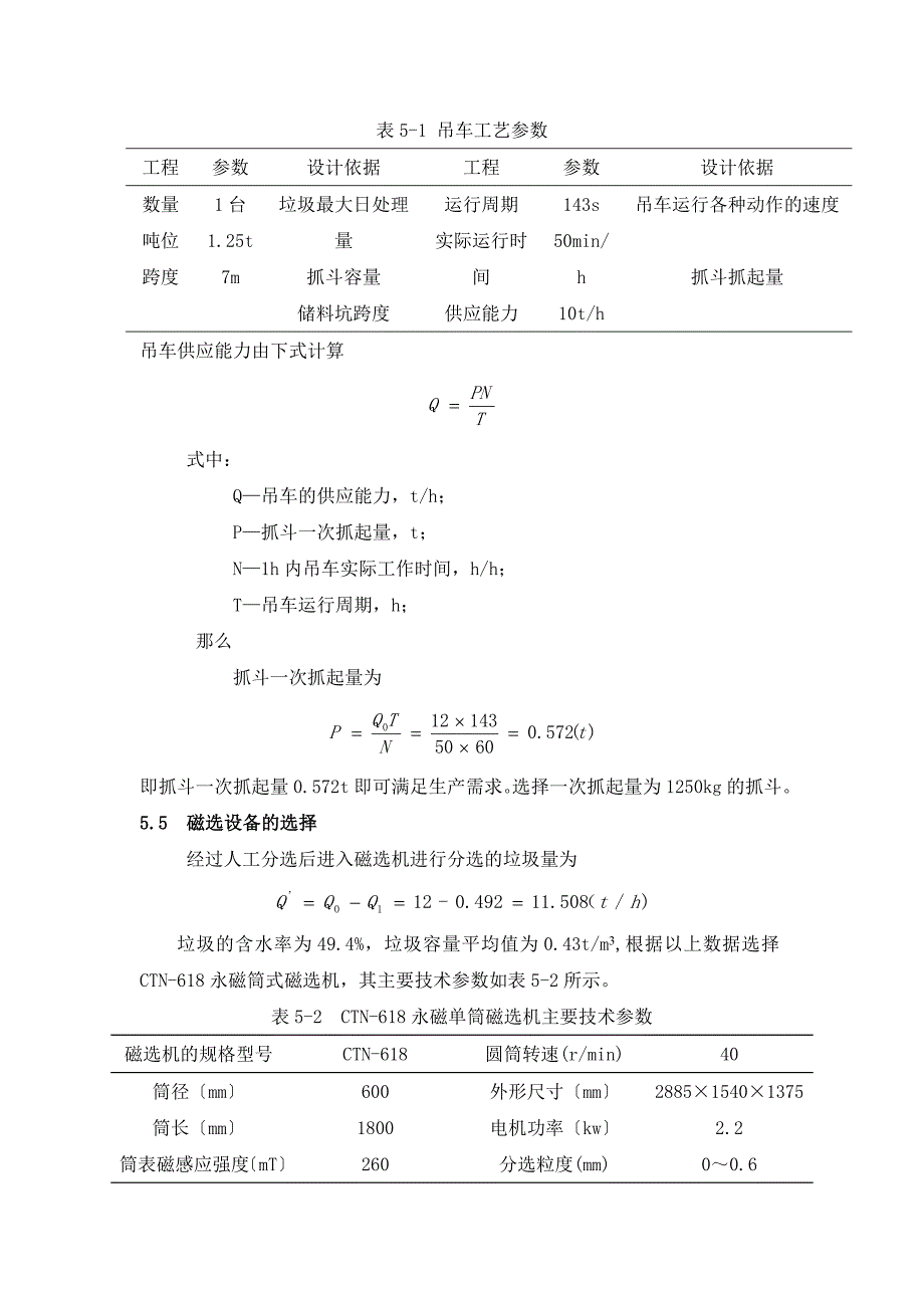 固废课程设计--生活垃圾综合分选处理系统设计_第5页