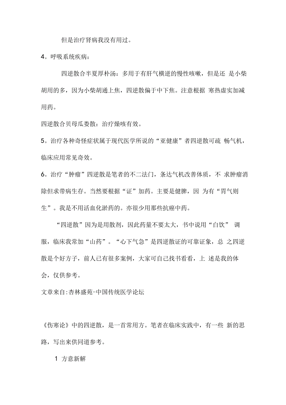 四逆散的临床使用汇总_第3页