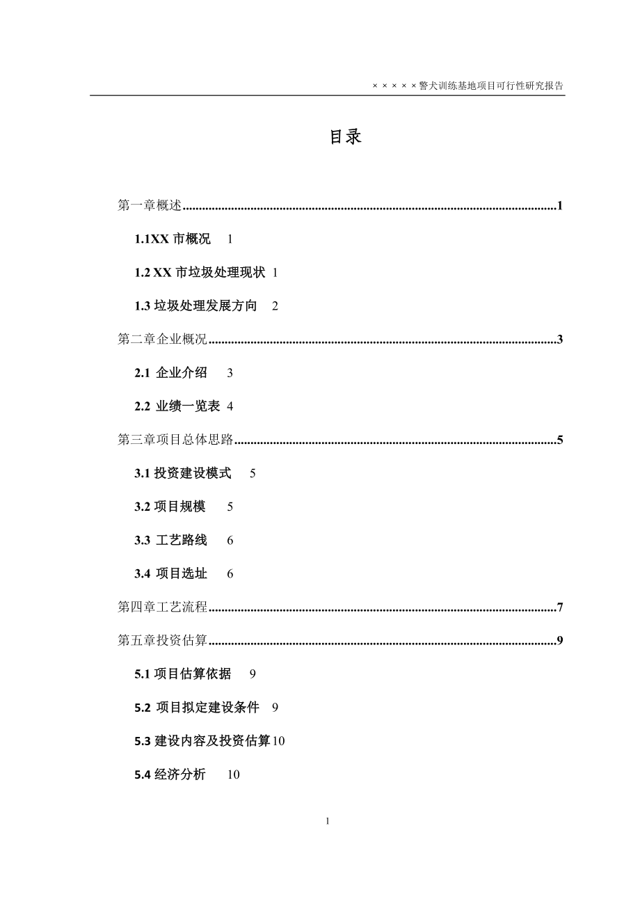 XX警犬训练基地项目可行性研究报告.doc_第1页