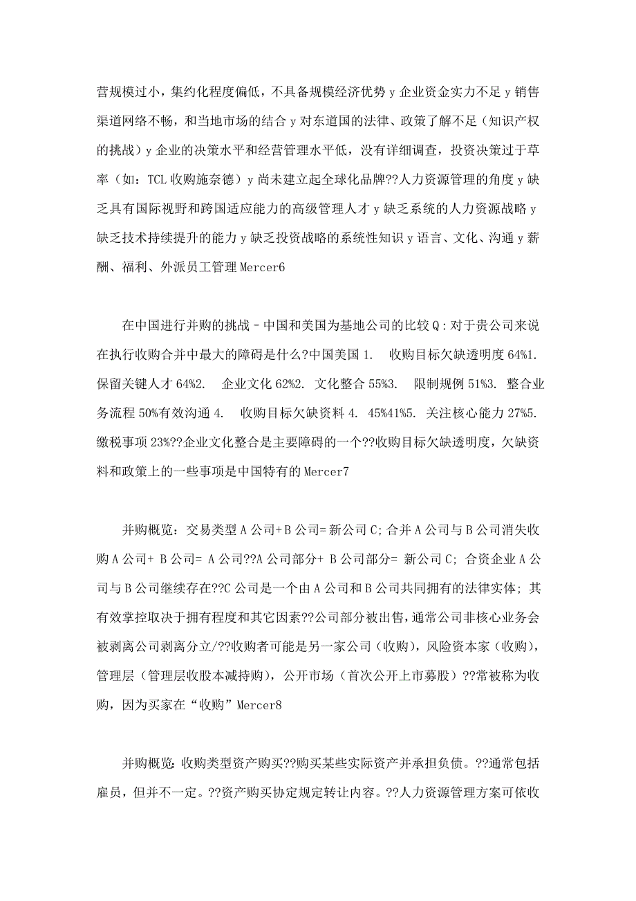 美世跨国并购中的尽职调查丶文化及人力资源管理_第2页