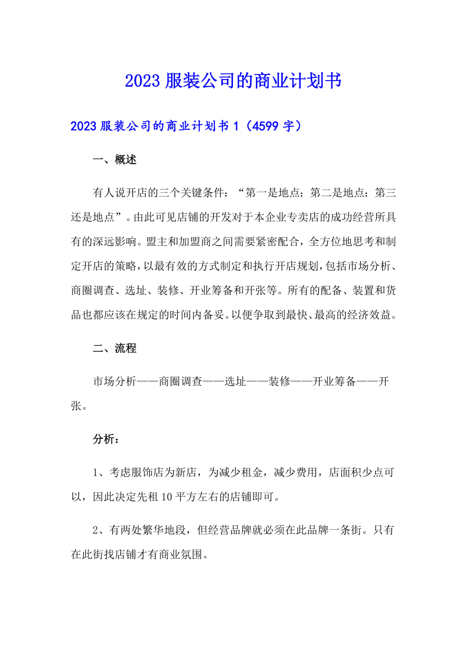 2023服装公司的商业计划书_第1页