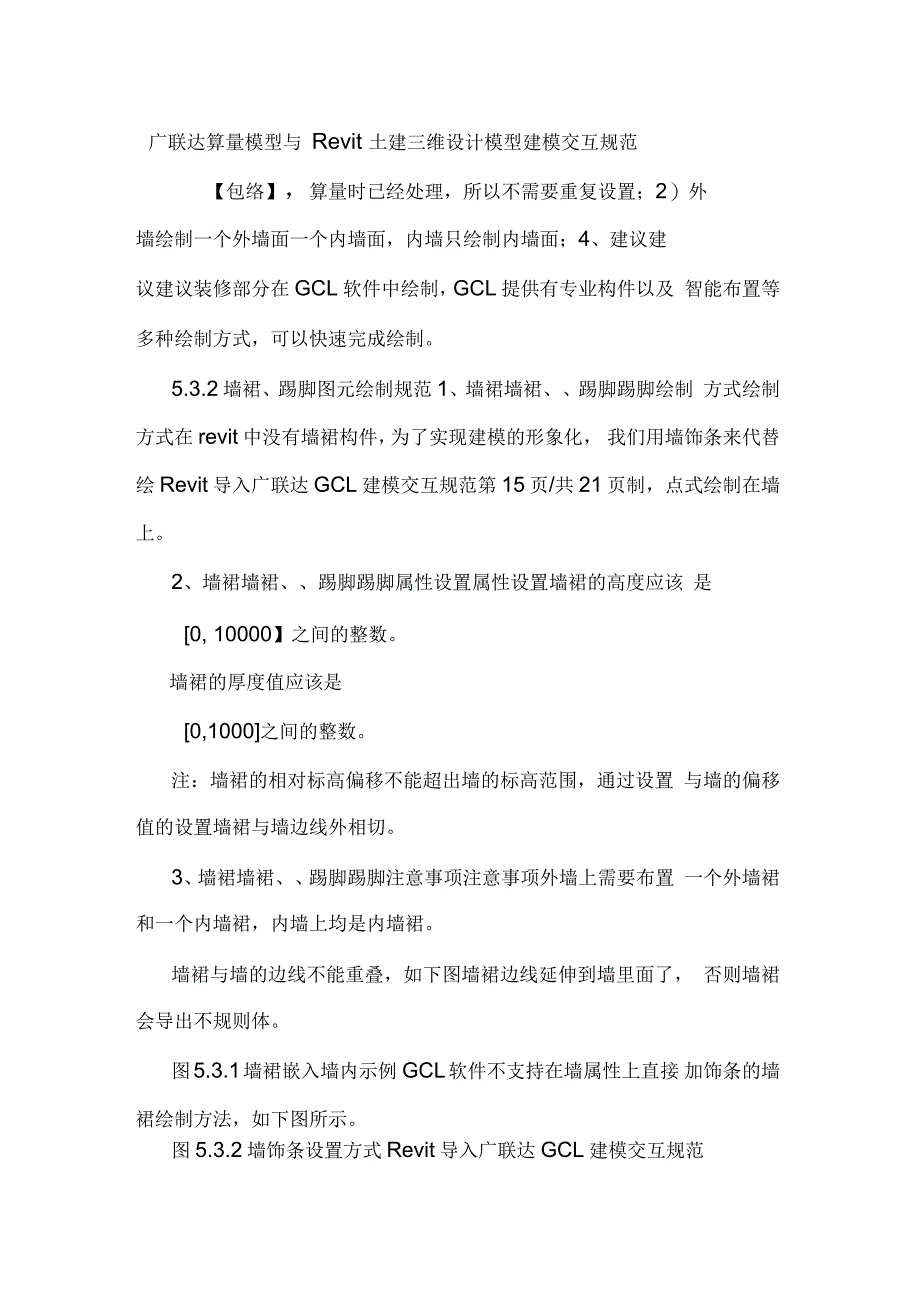 广联达算量模型与Revit土建三维设计模型建模交互规范_第1页