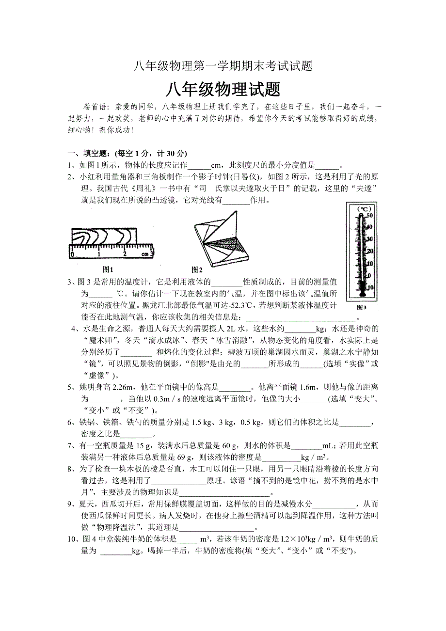 八年级物理第一学期期末考试试题.doc_第1页