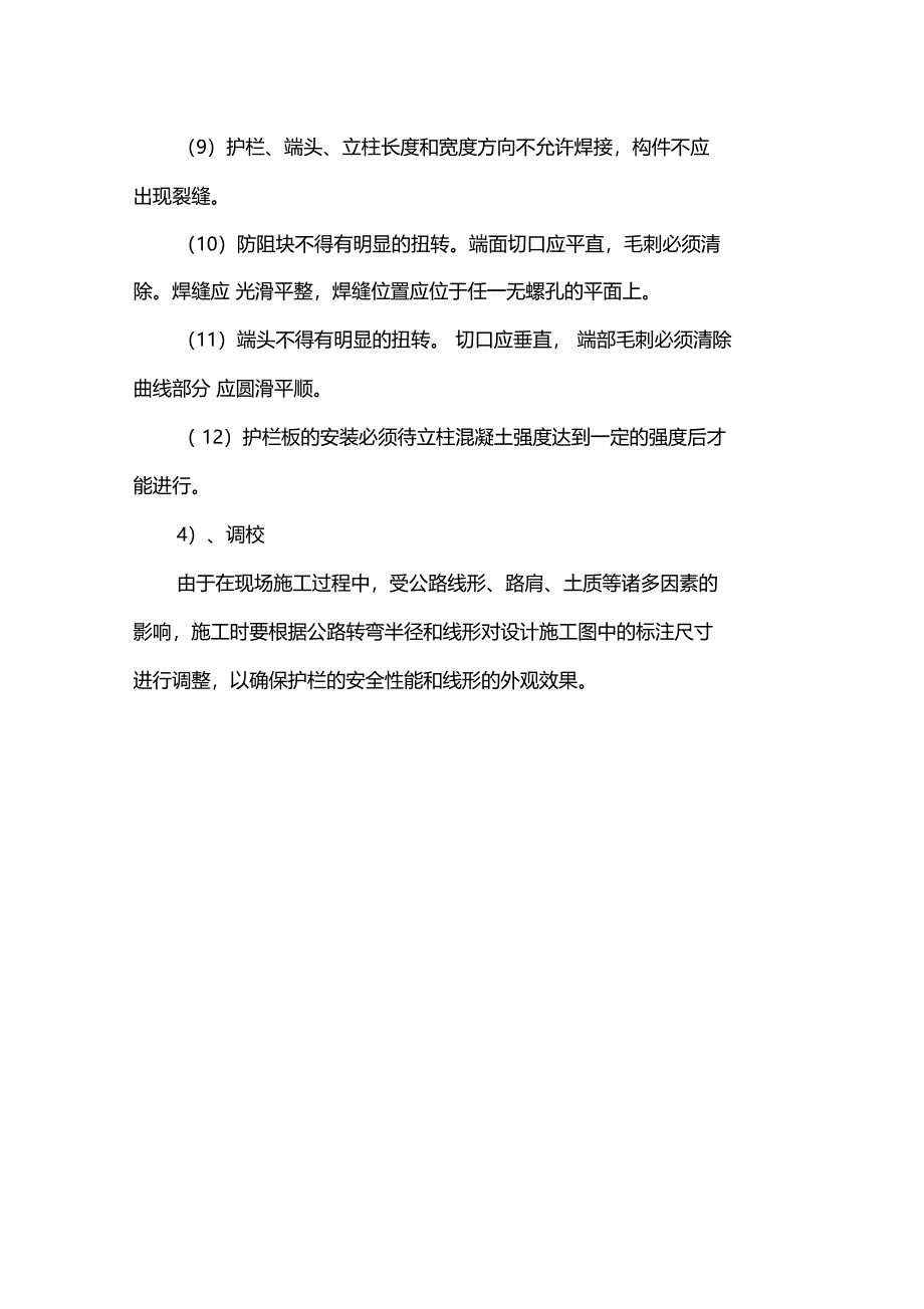 波形钢板护栏施工方案_第4页