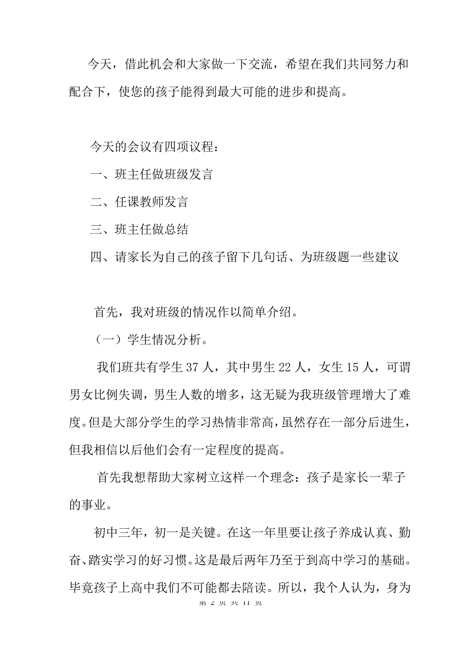 初一七年级家长会班主任发言稿1_第2页