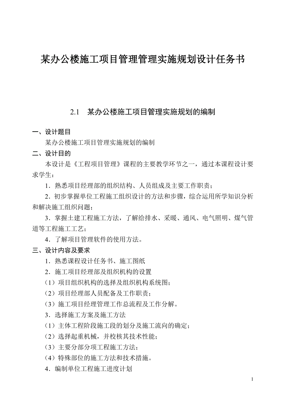 某办公楼施工项目管理管理实施规划设计任务书_第1页