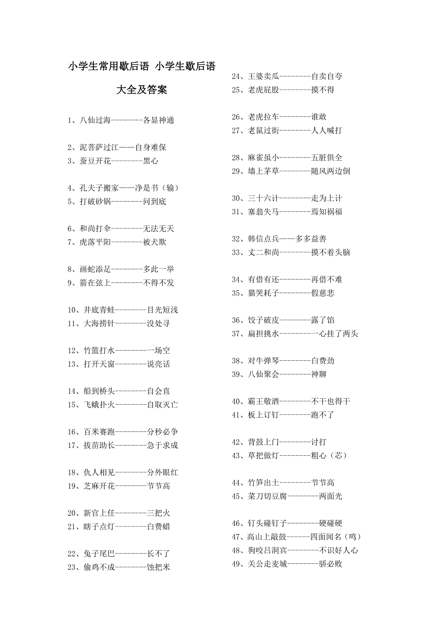 小学生常用歇后语-小学生歇后语大全及答案_第1页