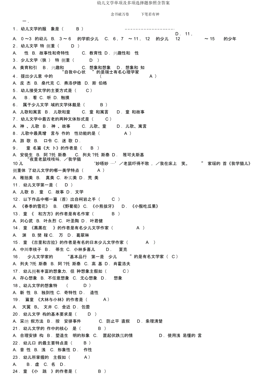 幼儿文学单项及多项选择题参考含.doc_第1页