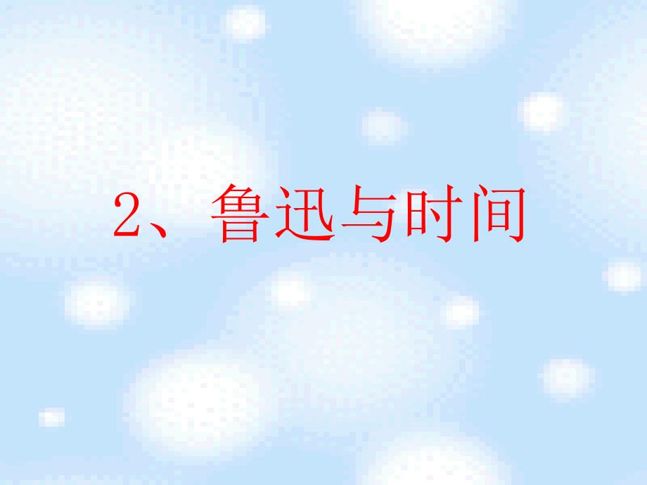 《鲁迅与时间》课件_第2页