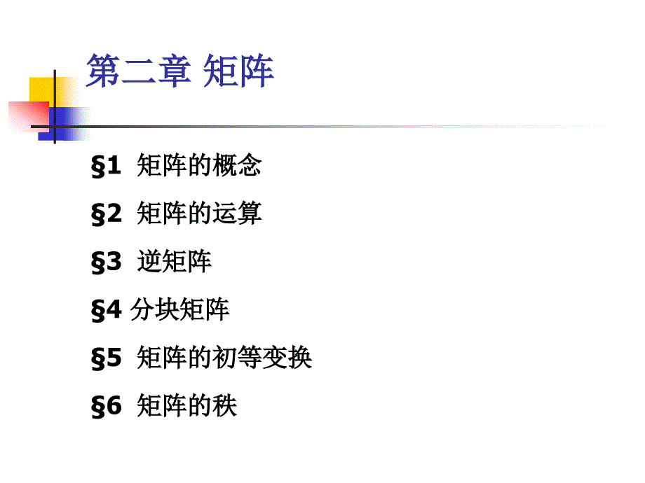 大学线性代数矩阵教学最全课件优质ppt_第1页