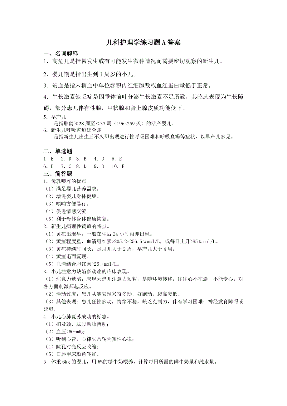 儿科护理学练习题A,.doc_第3页