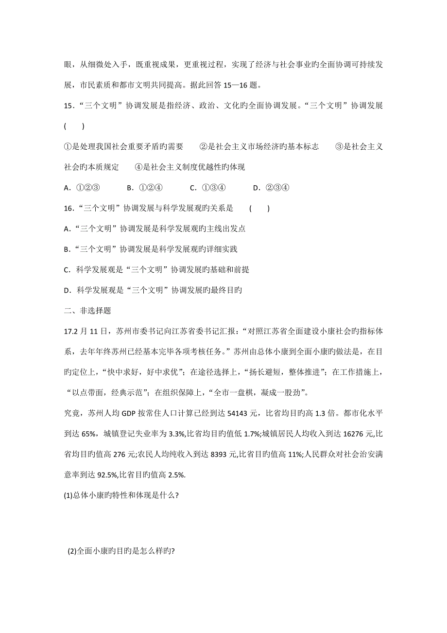 高中政治全面建设小康社会的经济目标单元测试新人教版必修河北地区专用_第4页