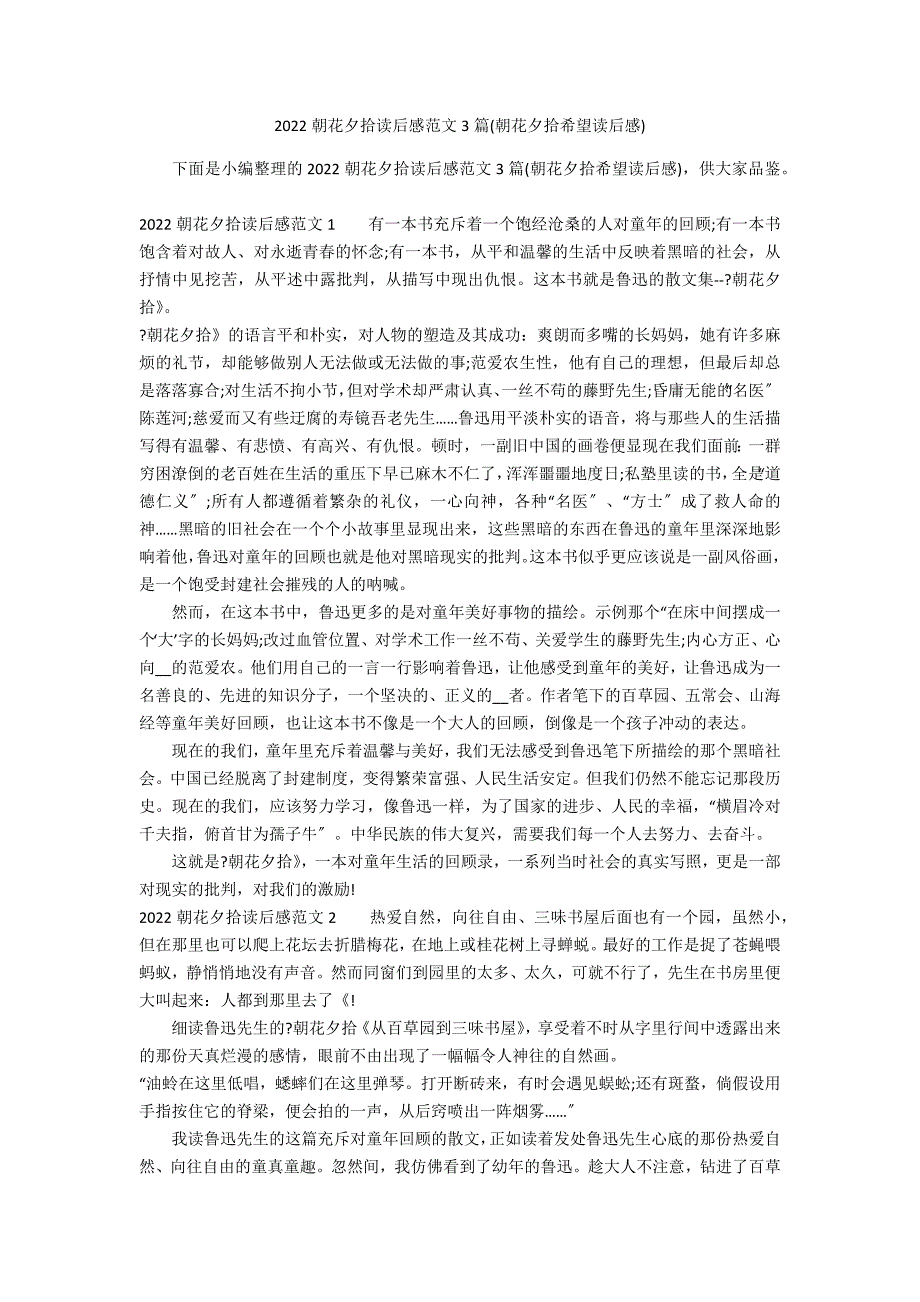 2022朝花夕拾读后感范文3篇(朝花夕拾希望读后感)_第1页