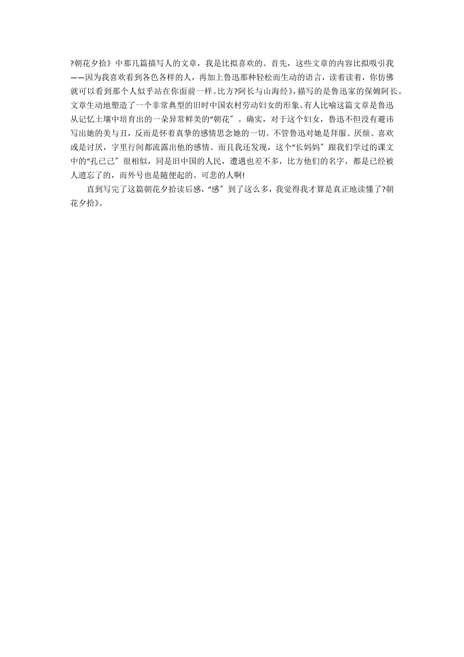 2022朝花夕拾读后感范文3篇(朝花夕拾希望读后感)_第3页