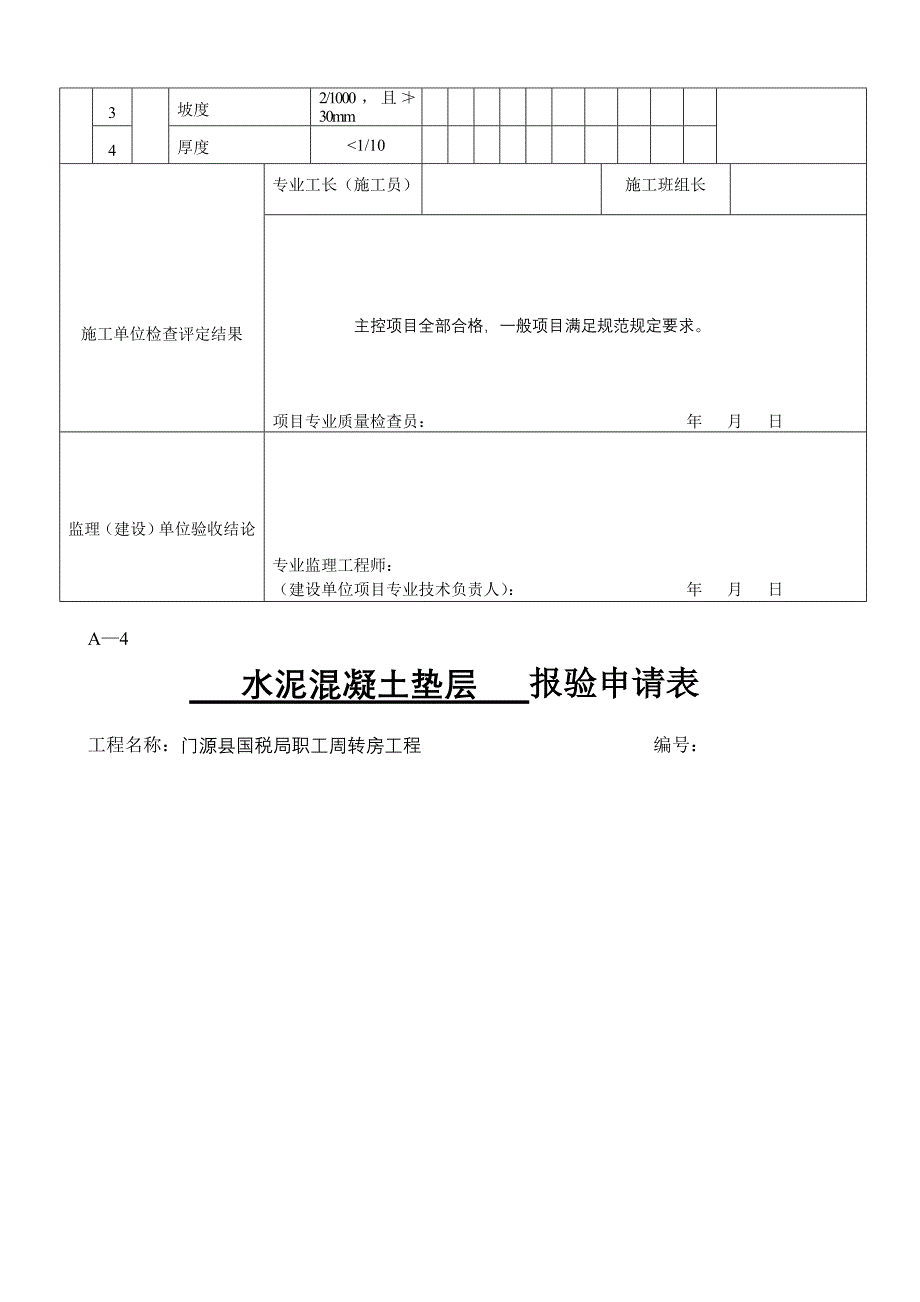 水泥混凝土垫层检验批.doc_第3页