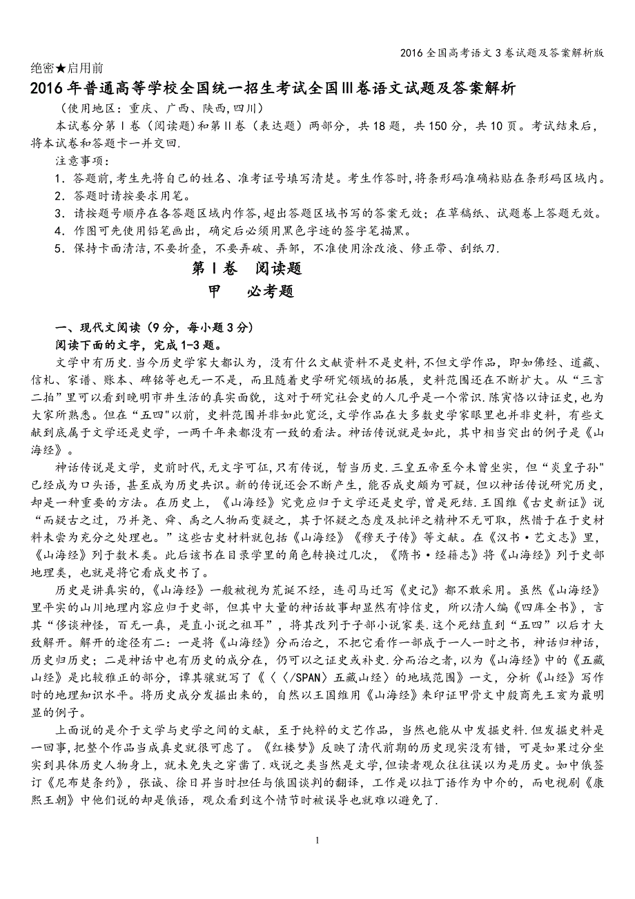 2016全国高考语文3卷试题及答案解析版.doc_第1页