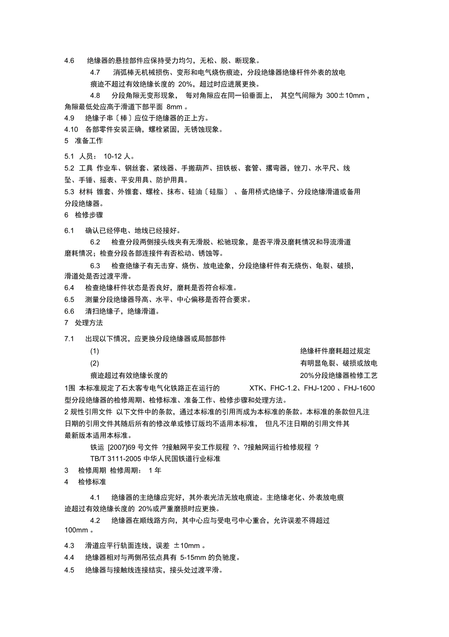 分段绝缘器的安装及调整_第3页