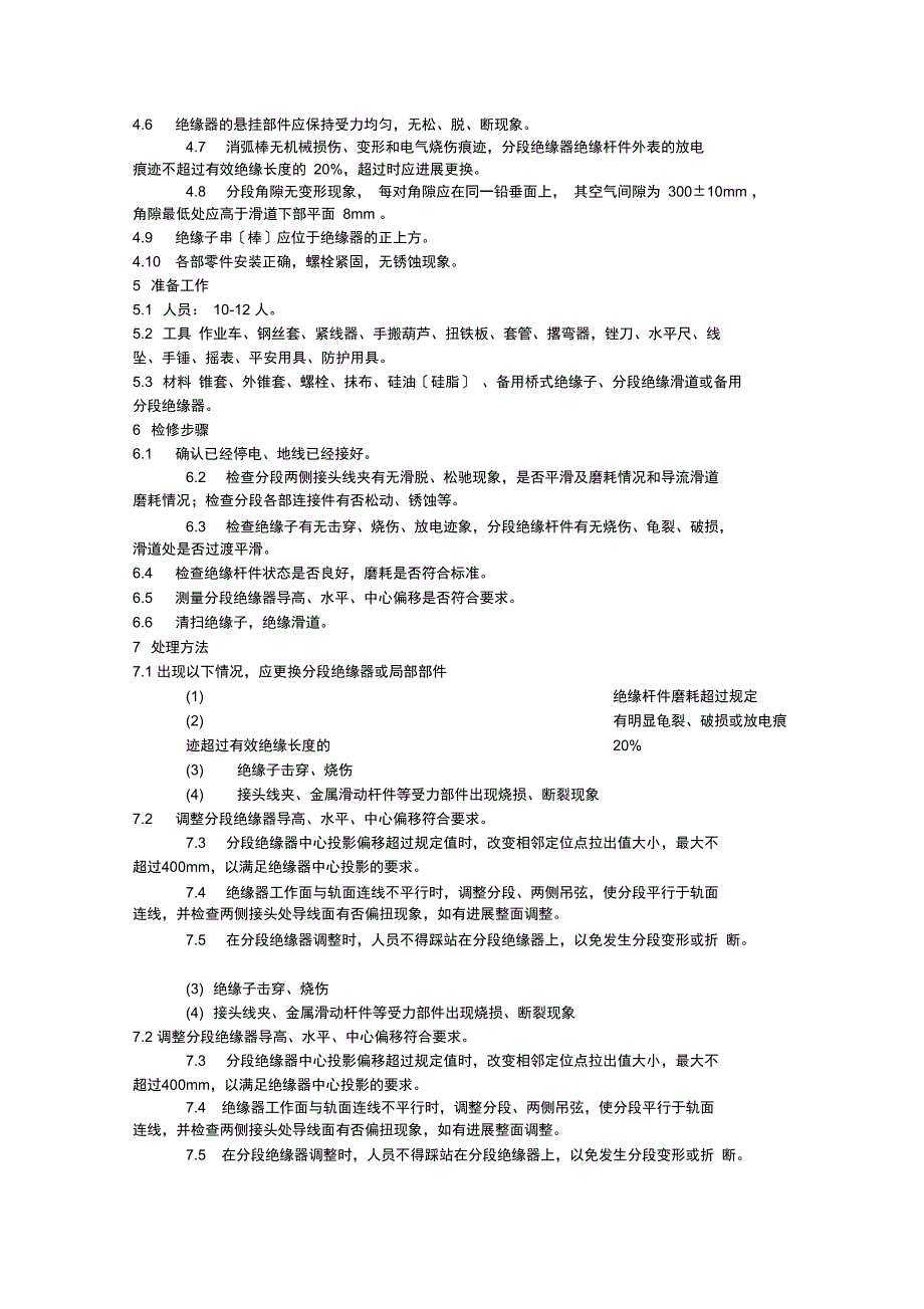 分段绝缘器的安装及调整_第4页