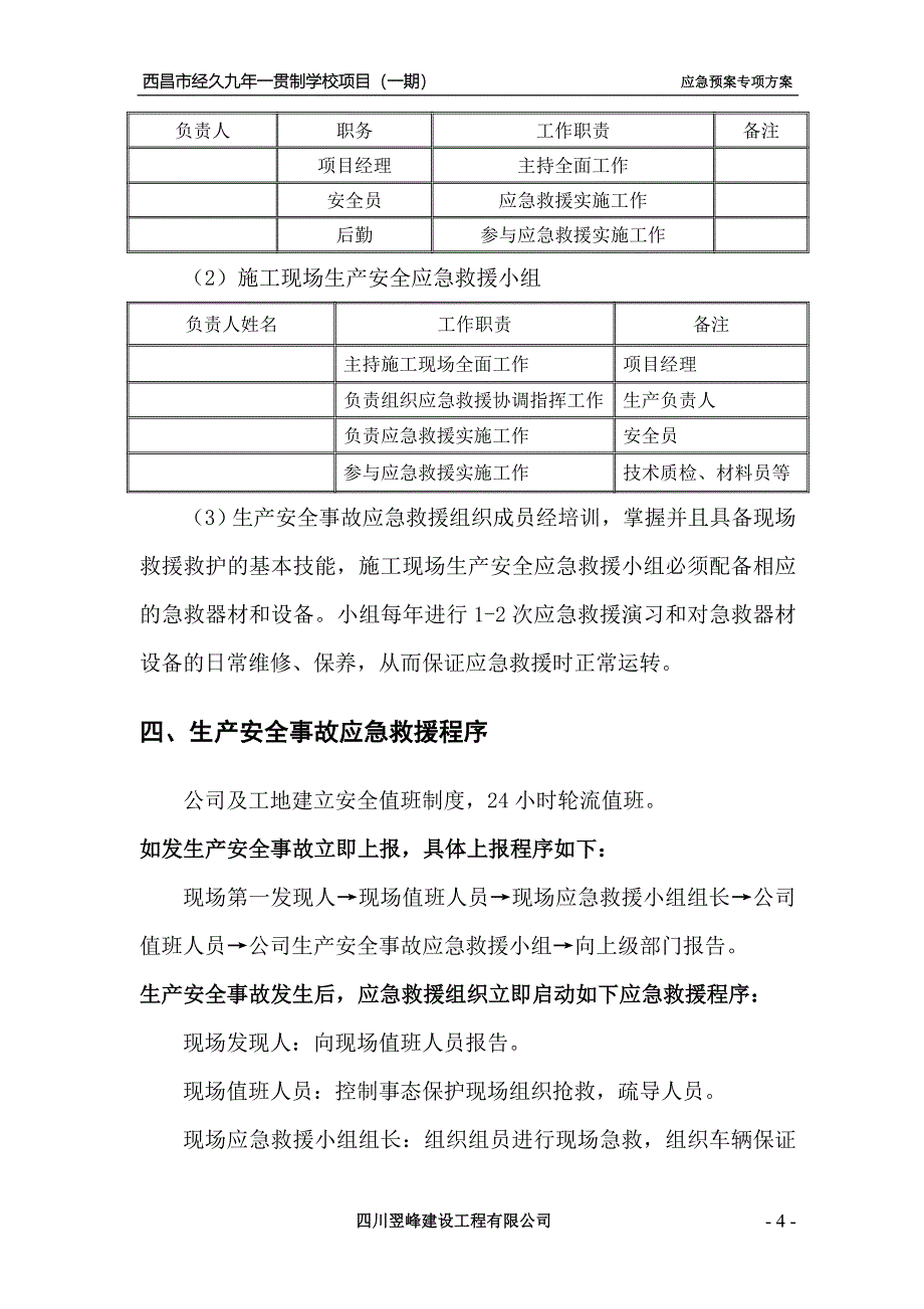 九年一贯制学校项目应急预案.doc_第4页