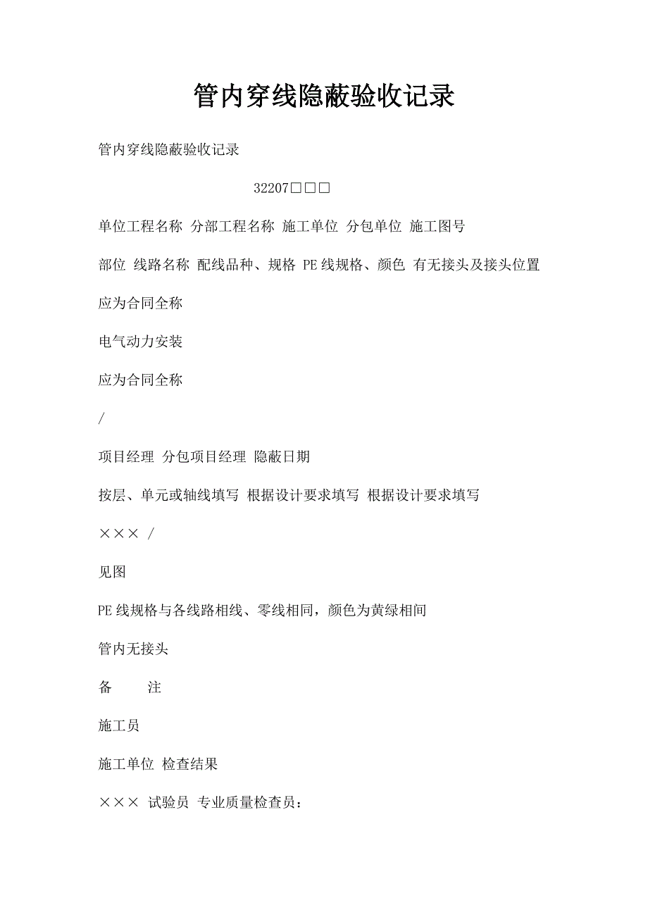 管内穿线隐蔽验收记录_第1页