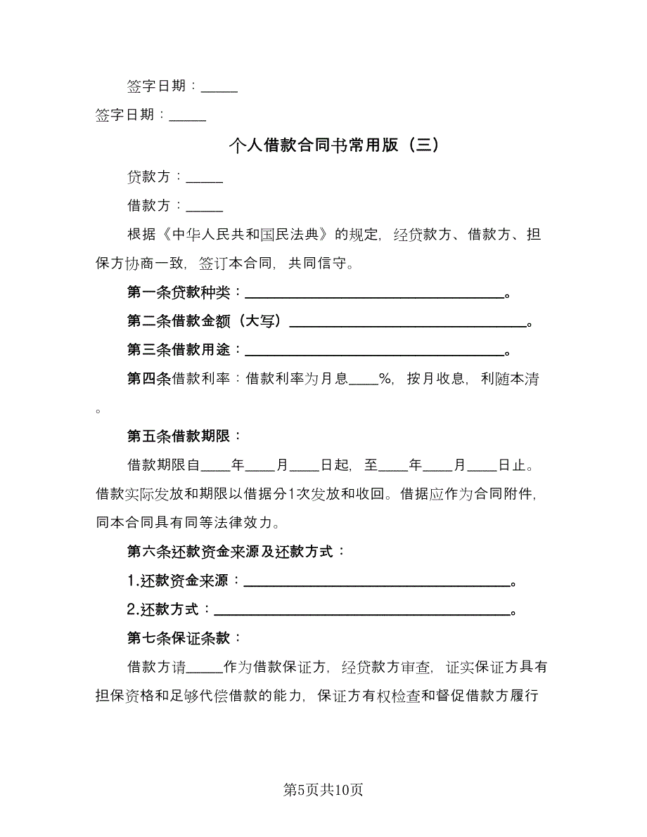 个人借款合同书常用版（5篇）_第5页