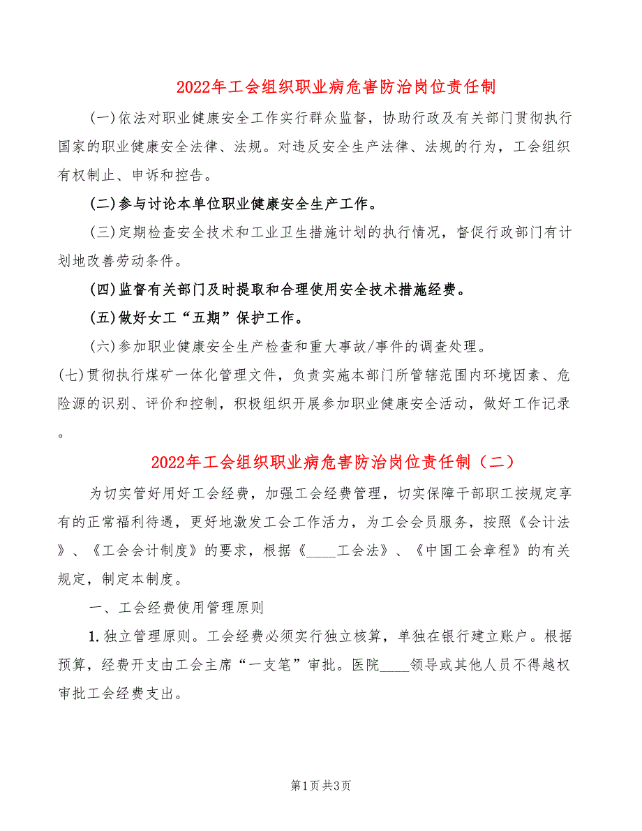 2022年工会组织职业病危害防治岗位责任制_第1页