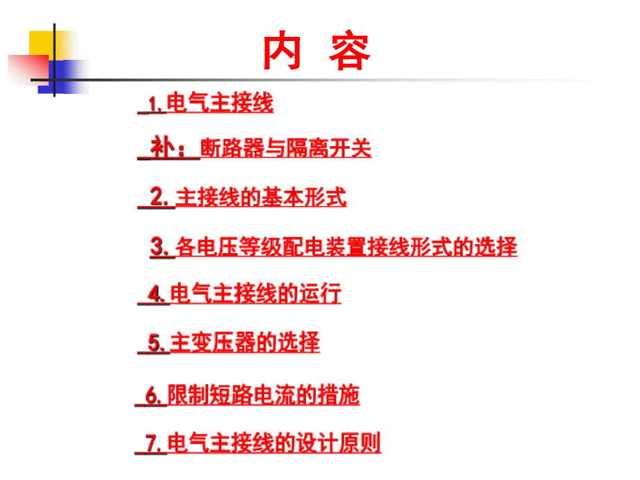 华北电力大学Chap4电气主接线及设计new教学提纲_第2页