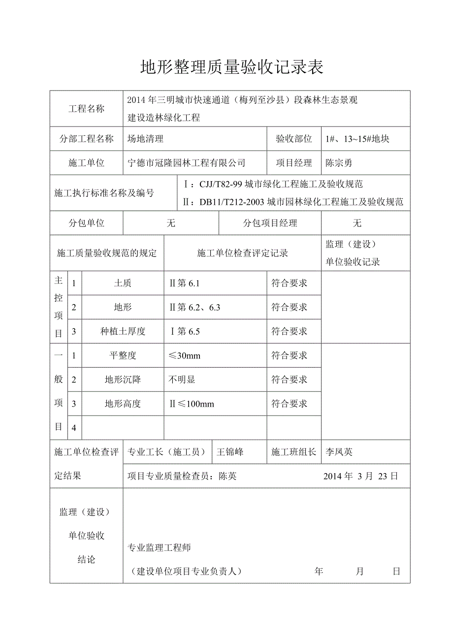 绿化工程地形整理质量验收记录表_第1页