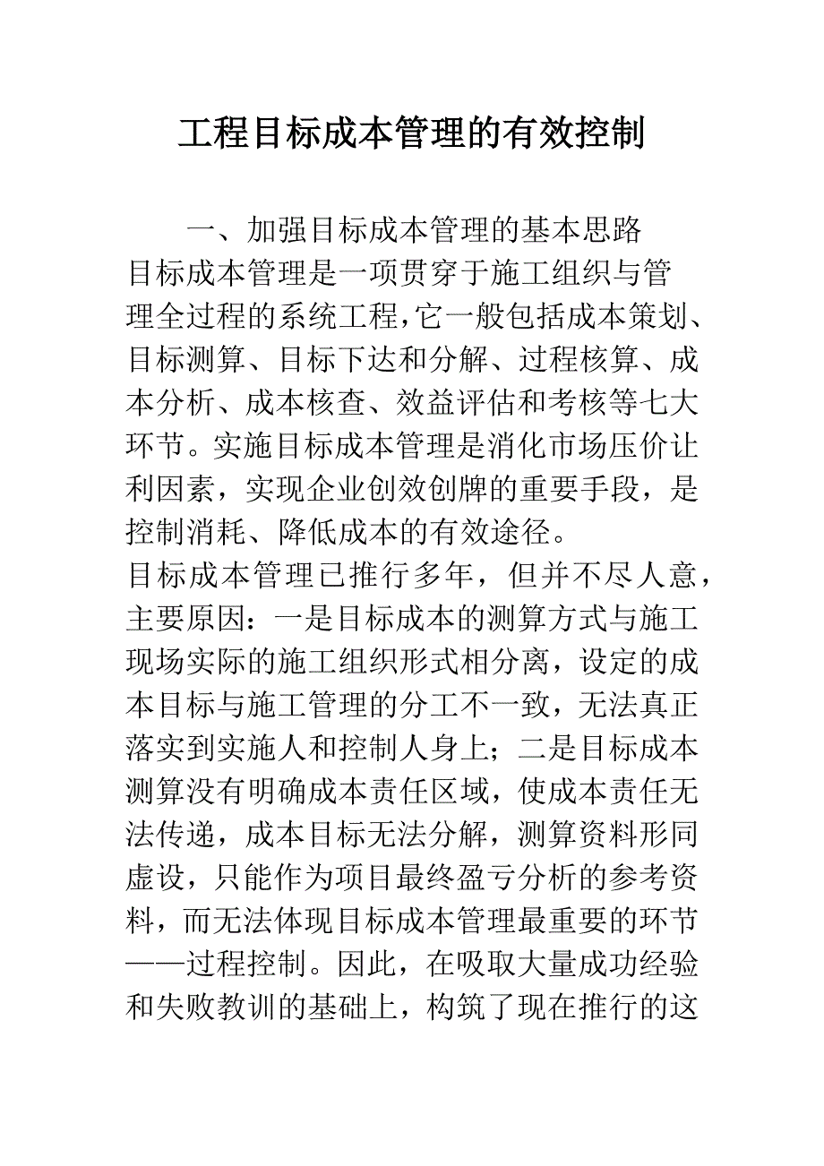 工程目标成本管理的有效控制.docx_第1页