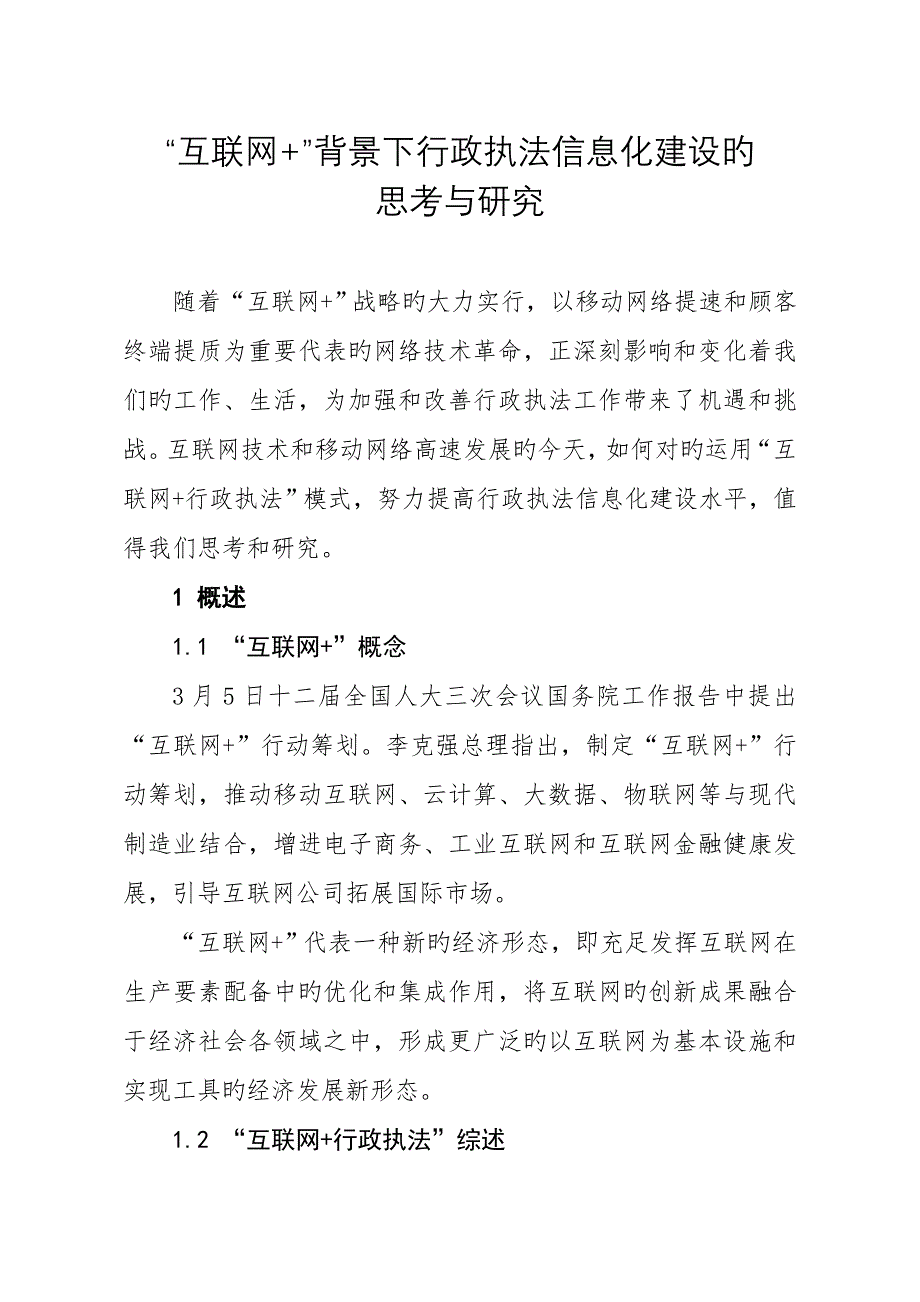 互联网背景下行政执法信息化建设的思考与专题研究_第1页