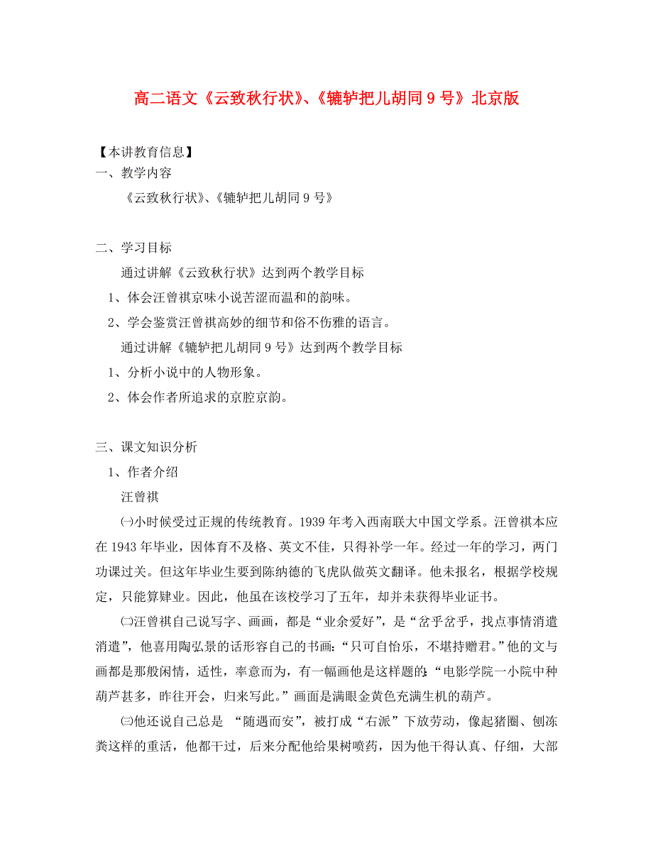 高二语文云致行状辘轳把儿胡同9号北京版知识精讲_第1页
